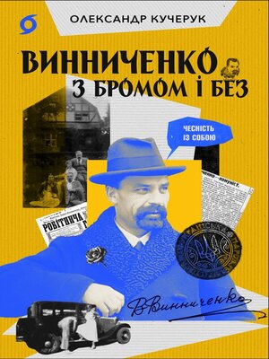 cover image of Винниченко з бромом і без